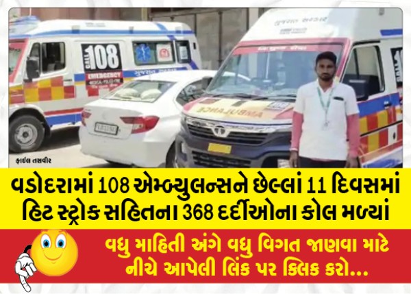 MailVadodara.com - 368-patient-calls-including-stroke-hit-108-ambulances-from-Vadodara-city-in-last-11-days