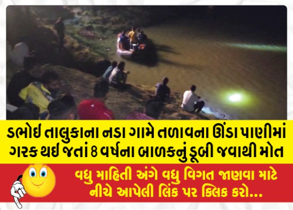 MailVadodara.com - An-8-year-old-boy-drowned-in-the-deep-water-of-a-lake-in-Nada-village-of-Dabhoi-taluka