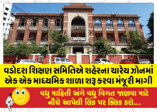 MailVadodara.com - The-Vadodara-Education-Committee-sought-permission-to-start-one-secondary-school-each-in-each-of-the-four-zones-of-the-city