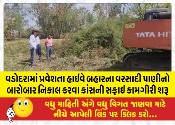 MailVadodara.com - To-properly-dispose-of-the-rain-water-outside-the-highway-entering-Vadodara-the-cleaning-operation-of-bronze-has-started