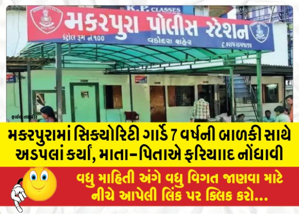 MailVadodara.com - Security-guard-in-Makarpura-tussles-with-7-year-old-girl-parents-file-complaint