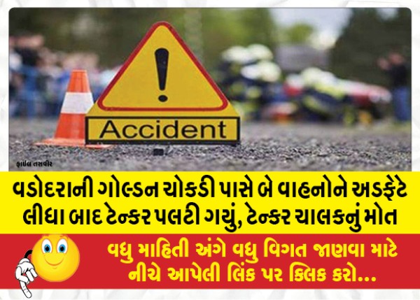 MailVadodara.com - Tanker-overturns-after-hitting-two-vehicles-near-Golden-Chowk-in-Vadodara-tanker-driver-killed