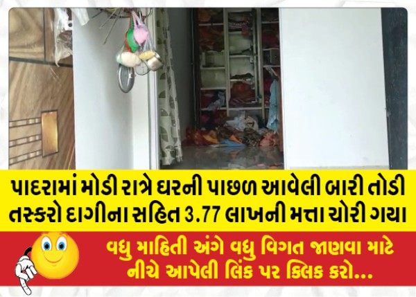 MailVadodara.com - Smugglers-stole-jewelery-worth-Rs-3-77-lakh-after-breaking-the-rear-window-of-a-house-in-Padra-late-at-night