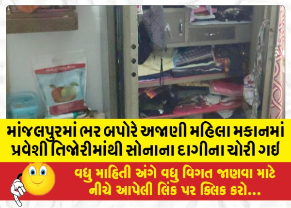 MailVadodara.com - In-Manjalpur-in-the-afternoon-an-unknown-woman-entered-the-house-and-stole-gold-jewelry-from-the-safe