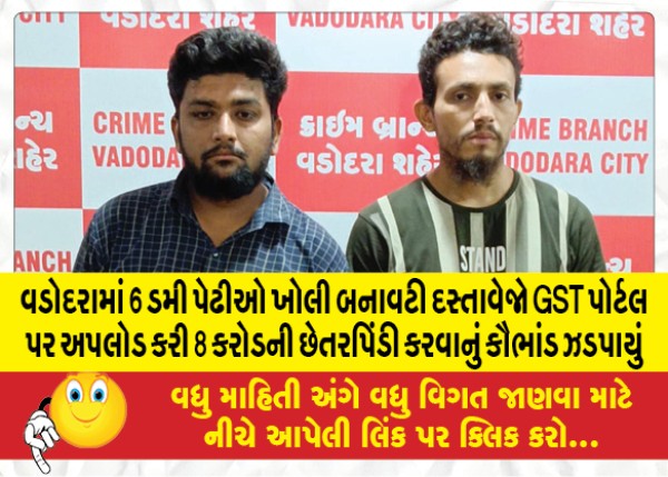 MailVadodara.com - In-Vadodara-6-dummy-firms-were-opened-and-fake-documents-were-uploaded-on-the-GST-portal-a-fraud-scam-of-8-crores-was-caught