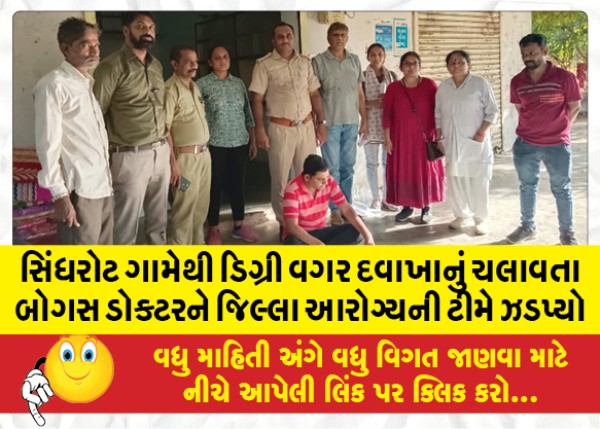 MailVadodara.com - The-district-health-team-caught-a-bogus-doctor-running-a-dispensary-without-a-degree-from-Sindhrot-village