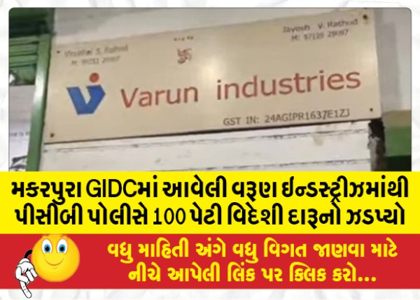 MailVadodara.com - PCB-police-seized-100-cartons-of-foreign-liquor-from-Varun-Industries-in-Makarpura-GIDC