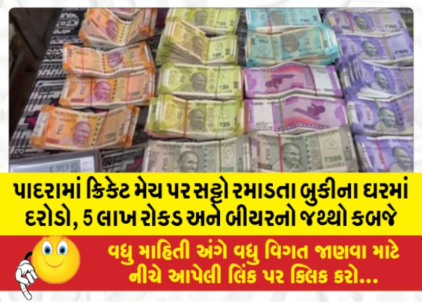 MailVadodara.com - Raid-at-house-of-bookie-betting-on-cricket-match-in-Padra-5-lakhs-in-cash-and-quantity-of-beer-seized