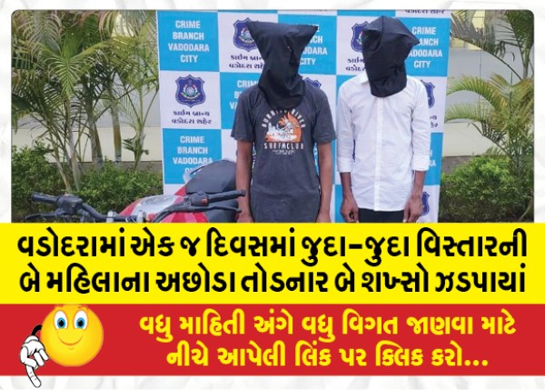 MailVadodara.com - In-Vadodara-two-men-were-arrested-for-breaking-the-achhoda-of-two-women-from-different-areas-on-the-same-day