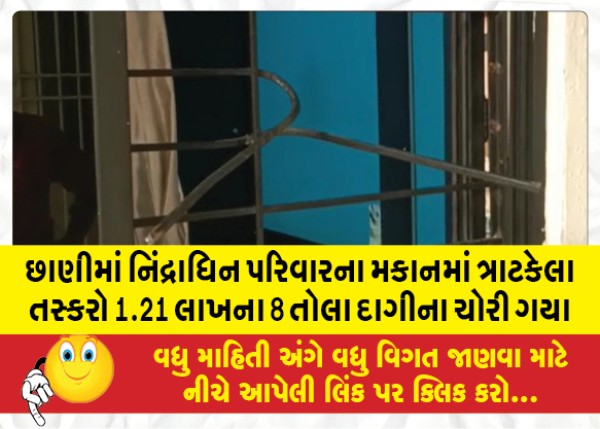 MailVadodara.com - Smugglers-raided-the-house-of-a-sleeping-family-in-Chani-and-stole-8-tolas-of-jewelery-worth-1-21-lakhs