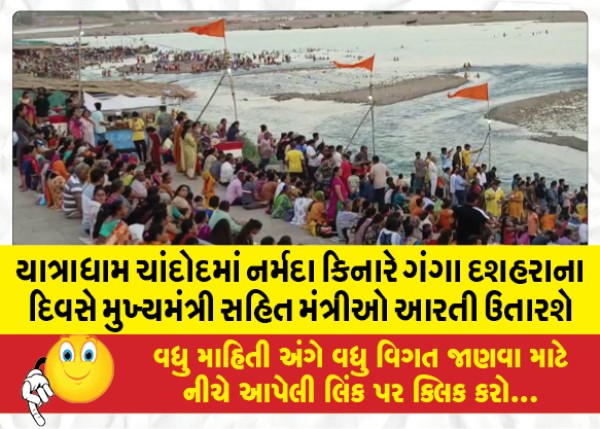 MailVadodara.com - On-the-day-of-Ganga-Dussehra-Ministers-along-with-the-Chief-Minister-will-perform-aarti-on-the-banks-of-Narmada-in-pilgrimage-Chandod