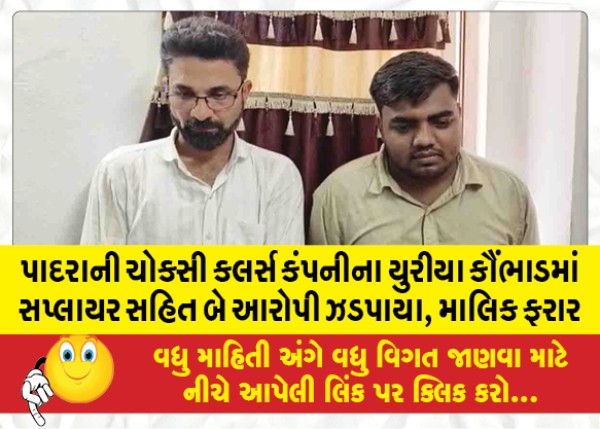 MailVadodara.com - Two-accused-including-supplier-caught-in-Urea-scam-of-Choksi-Colors-Company-in-Padra-owner-absconding