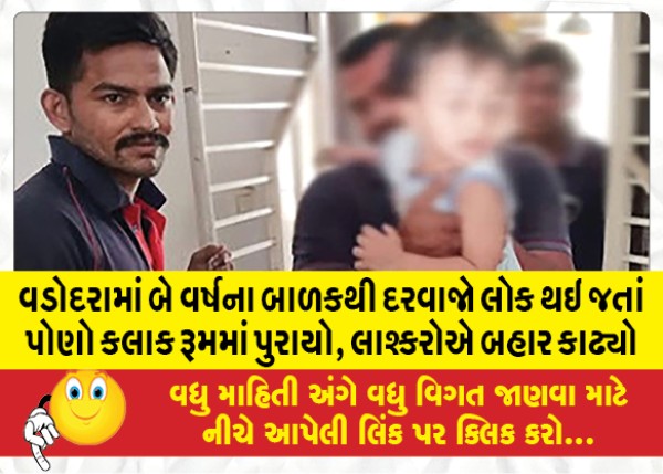 MailVadodara.com - In-Vadodara-a-two-year-old-child-locked-the-door-and-stayed-in-the-room-for-half-an-hour-the-army-took-him-out