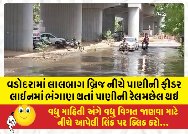 MailVadodara.com - In-Vadodara,-a-water-derailment-occurred-due-to-a-rupture-in-the-water-feeder-line-under-Lalbagh-Bridge