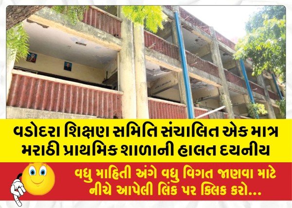 MailVadodara.com - The-condition-of-the-only-Marathi-primary-school-run-by-the-Vadodara-Education-Committee-is-pathetic