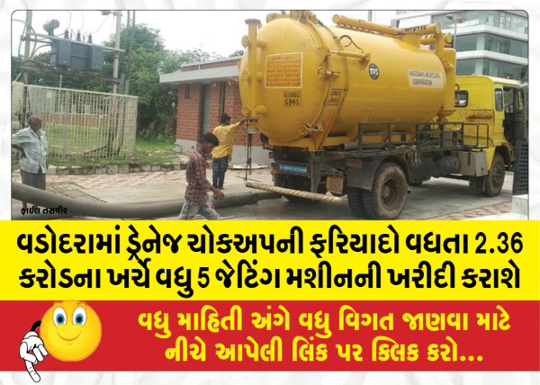 MailVadodara.com - 5-more-jetting-machines-will-be-purchased-at-a-cost-of-2-36-crores-as-complaints-of-drainage-choke-up-increase-in-Vadodara