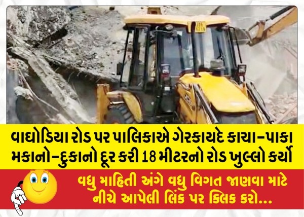 MailVadodara.com - On-Waghodia-Road-the-municipality-removed-the-illegal-unpaved-houses-and-shops-and-opened-an-18-meter-road