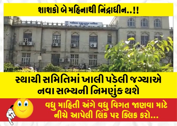 MailVadodara.com - A-new-member-will-be-appointed-in-the-vacant-position-in-the-standing-committee