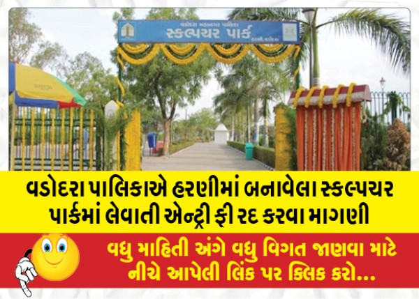 MailVadodara.com - Vadodara-Municipality-demanded-to-cancel-the-entry-fee-charged-in-the-sculpture-park-made-in-Harani