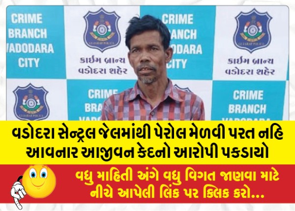 MailVadodara.com - A-life-sentence-accused-who-will-not-return-after-obtaining-parole-from-Vadodara-Central-Jail-was-caught