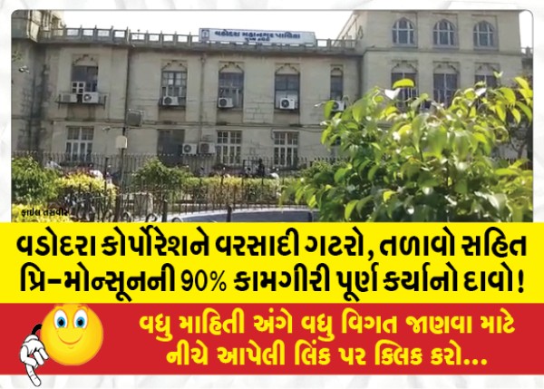 MailVadodara.com - Vadodara-Corporation-claims-to-have-completed-90-percentage-of-pre-monsoon-work-including-rain-drains-ponds