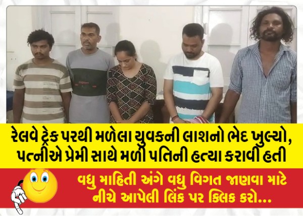 MailVadodara.com - The-body-of-the-young-man-found-on-the-railway-track-revealed-that-the-wife-killed-her-husband-with-her-lover