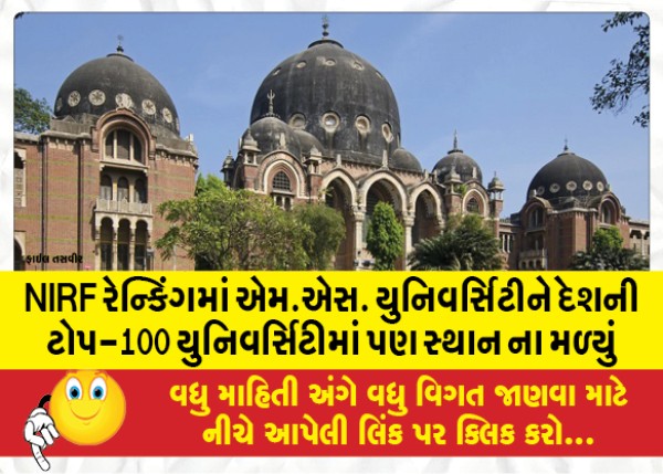 MailVadodara.com - NIRF-Ranking-M-S-university-did-not-even-get-a-place-in-the-top-100-universities-of-the-country