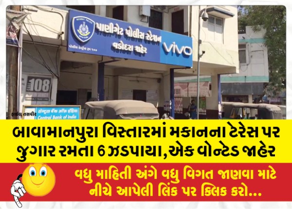 MailVadodara.com - 6-caught-gambling-on-the-terrace-of-a-house-in-Bawamanpura-area-one-wanted