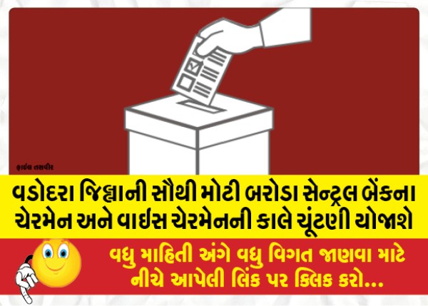 MailVadodara.com - Election-of-chairman-and-vice-chairman-of-Baroda-Central-Bank-the-largest-in-Vadodara-district-will-be-held-tomorrow