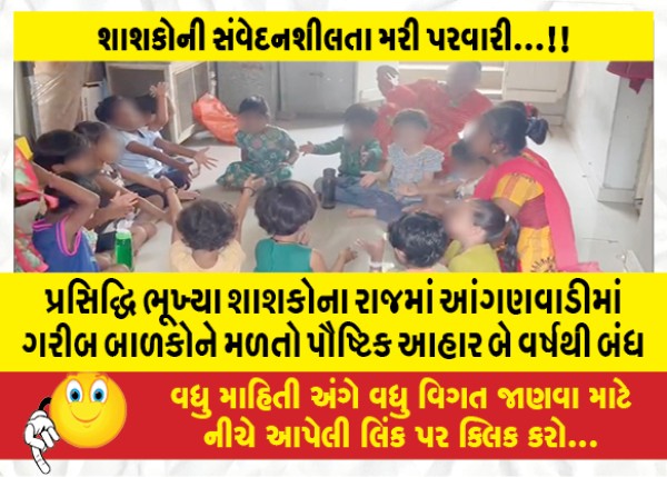 MailVadodara.com - In-the-rule-of-fame-hungry-rulers-nutritious-food-for-poor-children-in-anganwadis-has-been-stopped-for-two-years