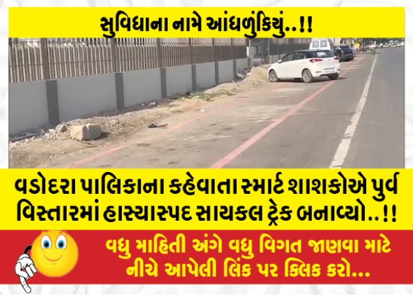 MailVadodara.com - The-so-called-smart-rulers-of-Vadodara-Municipality-built-a-ridiculous-cycle-track-in-the-eastern-area