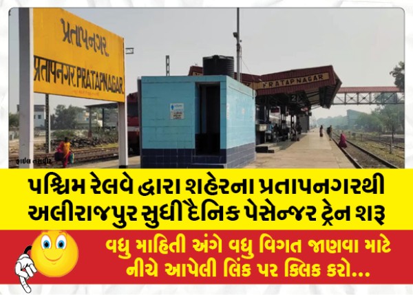 MailVadodara.com - Daily-passenger-train-started-from-Pratapnagar-to-Alirajpur-by-Western-Railway