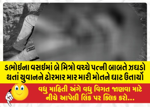 MailVadodara.com - A-young-man-was-beaten-to-death-by-a-cow-after-two-friends-quarreled-over-his-wife-in-Dabhoi-Vasai