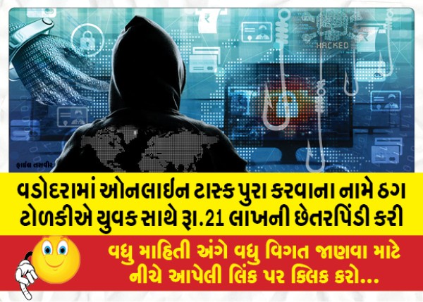 MailVadodara.com - A-gang-of-thugs-cheated-a-youth-of-Rs-21-lakh-in-the-name-of-completing-an-online-task-in-Vadodara