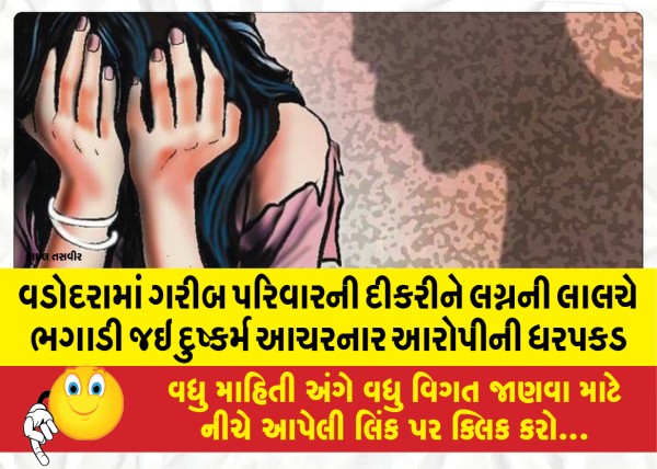 MailVadodara.com - In-Vadodara-the-accused-who-raped-the-daughter-of-a-poor-family-was-arrested