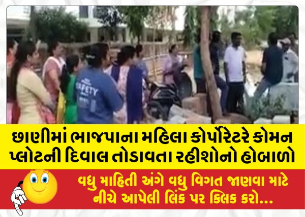 MailVadodara.com - In-Chani-BJP-female-corporator-broke-the-wall-of-the-common-plot-residents-uproar