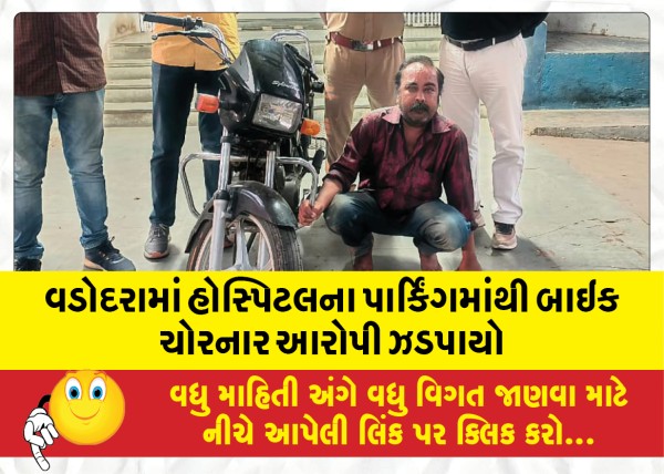 MailVadodara.com - Accused-who-stole-bike-from-hospital-parking-lot-caught-in-Vadodara