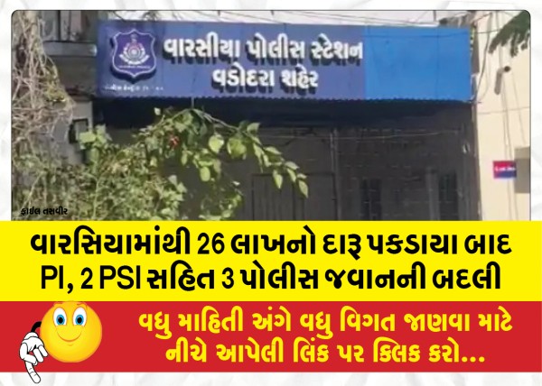 MailVadodara.com - Transfer-of-3-police-constables-including-PI-2-PSI-after-seizure-of-liquor-worth-26-lakhs-from-Warsia