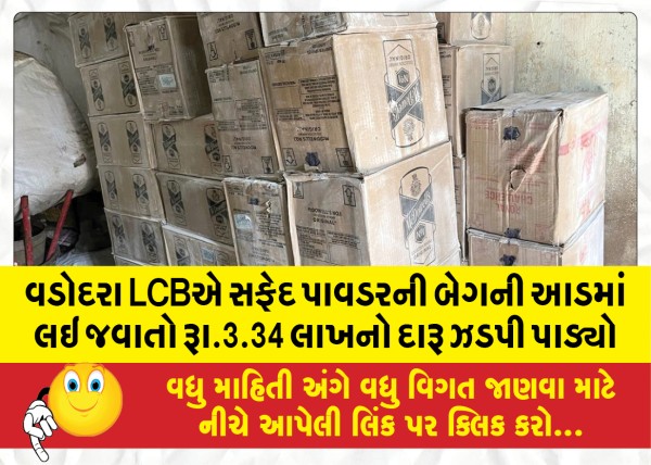 MailVadodara.com - Vadodara-LCB-seizes-liquor-worth-Rs-3-34-lakhs-being-carried-under-the-guise-of-white-powder-bags