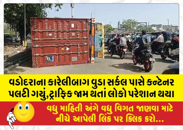 MailVadodara.com - A-container-overturned-near-Karelibagh-Wuda-Circle-in-Vadodara-people-were-disturbed-due-to-traffic-jam