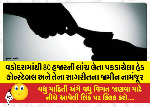 MailVadodara.com - Bail-denied-to-head-constable-and-his-accomplice-caught-taking-bribe-of-Rs-80000-from-Vadodara