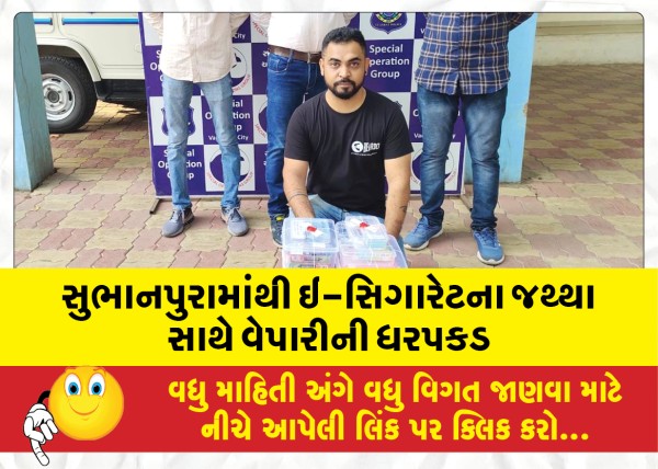 MailVadodara.com - Trader-arrested-with-quantity-of-e-cigarettes-from-Subhanpura