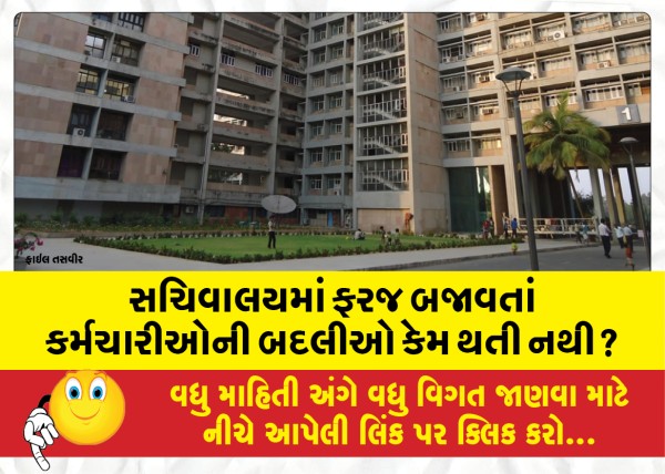 MailVadodara.com - Why-are-there-no-transfers-of-employees-working-in-the-Secretariat