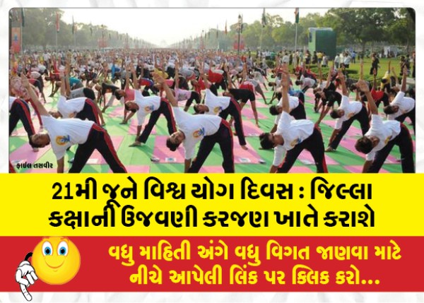 MailVadodara.com - World-Yoga-Day-on-21st-June-District-level-celebration-will-be-held-at-Karajan