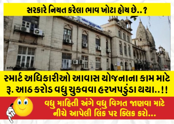 MailVadodara.com - For-the-work-of-Smart-Officers-Housing-Scheme-Rupees-Had-to-pay-eight-crore-more