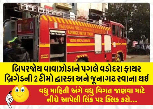 MailVadodara.com - 2-teams-of-Vadodara-Fire-Brigade-dispatched-to-Dwarka-and-Junagadh