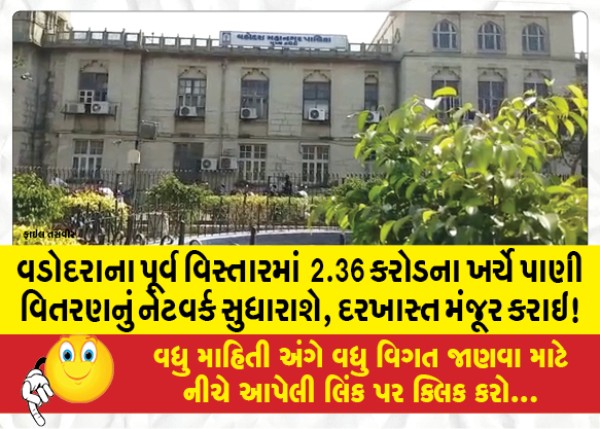 MailVadodara.com - The-water-distribution-network-will-be-improved-in-the-eastern-area-of-Vadodara-at-a-cost-of-2-36-crores-the-proposal-is-approved