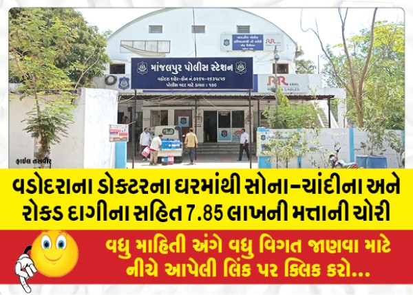 MailVadodara.com - 7-85-lakh-worth-including-gold-silver-and-cash-jewelery-stolen-from-doctors-house-in-Vadodara