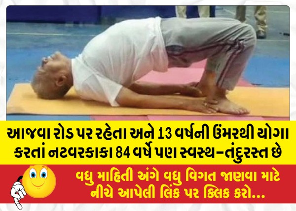 MailVadodara.com - Natwarkaka-who-lives-on-Ajwa-Road-and-has-been-doing-yoga-since-the-age-of-13-is-healthy-at-84