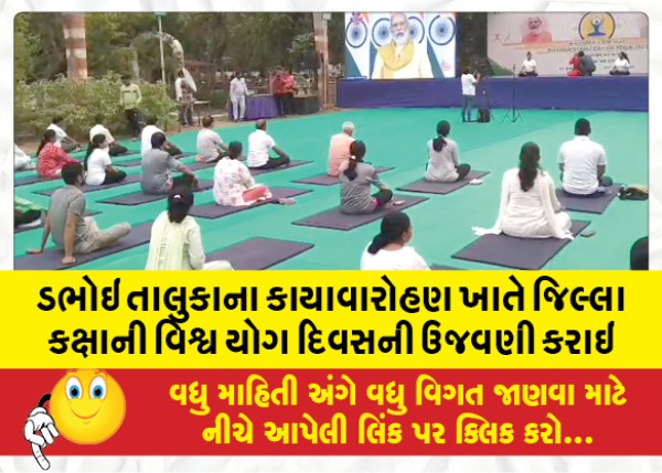 MailVadodara.com - District-level-World-Yoga-Day-was-celebrated-at-Kayavarohan-in-Dabhoi-taluka